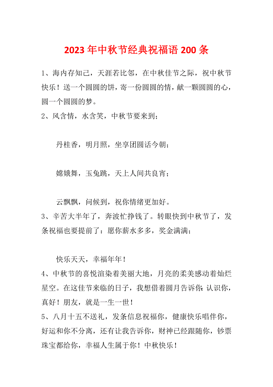 2023年中秋节经典祝福语200条_第1页