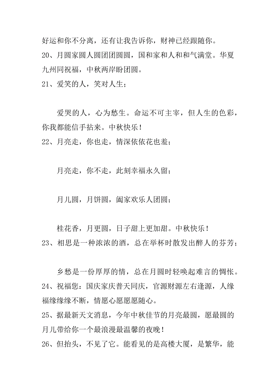 2023年中秋节经典祝福语200条_第4页