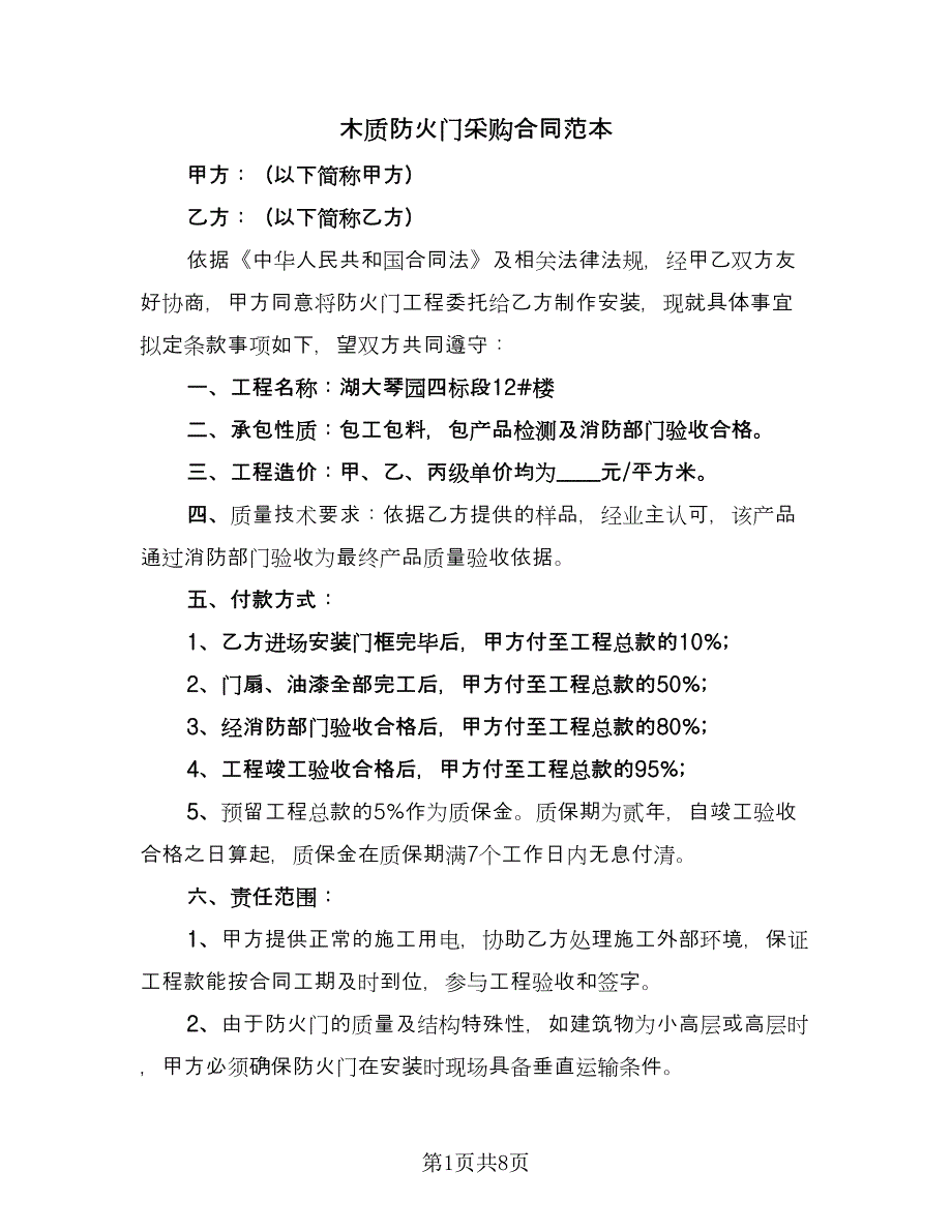木质防火门采购合同范本（三篇）.doc_第1页
