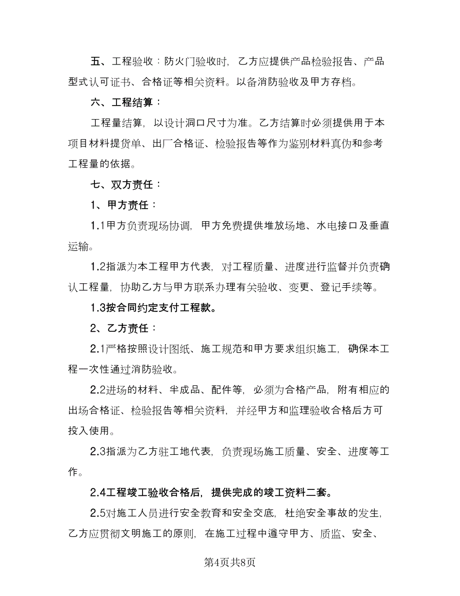 木质防火门采购合同范本（三篇）.doc_第4页
