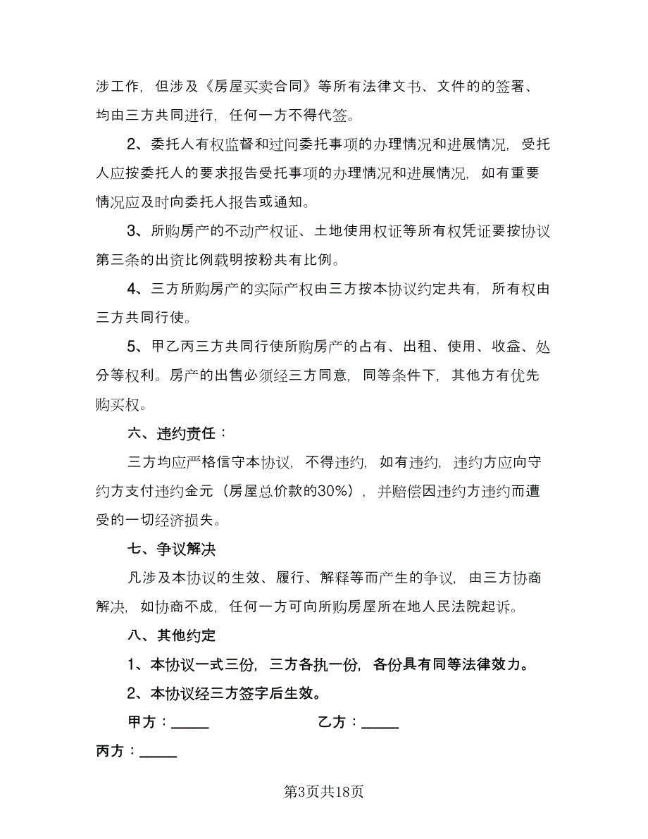 合伙购房协议参考范本（八篇）_第3页