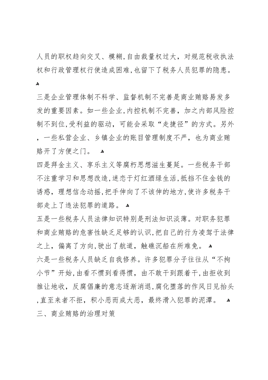 税务部门治理商业贿赂治理工作调研报告_第3页