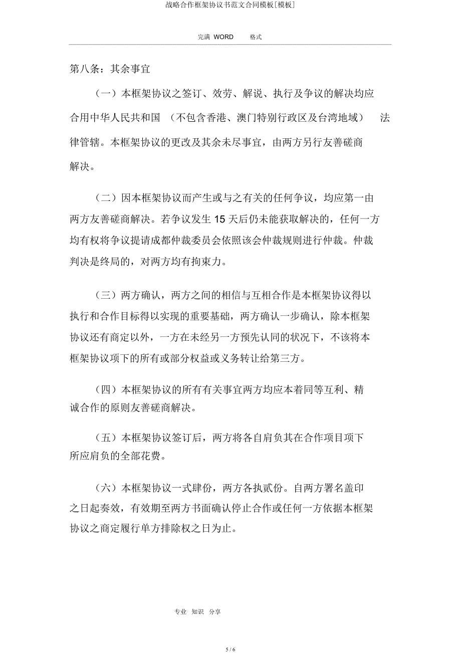 战略合作框架协议书合同模板[模板].docx_第5页