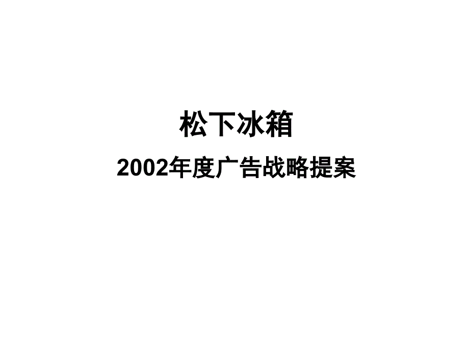 321松下冰箱2002年媒介提案完成稿_第1页