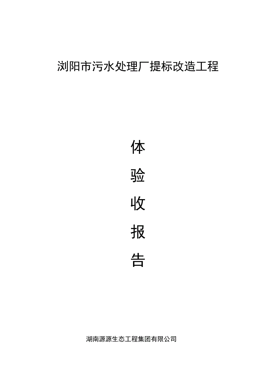 浏阳市污水处理厂工程主体验收报告_第1页