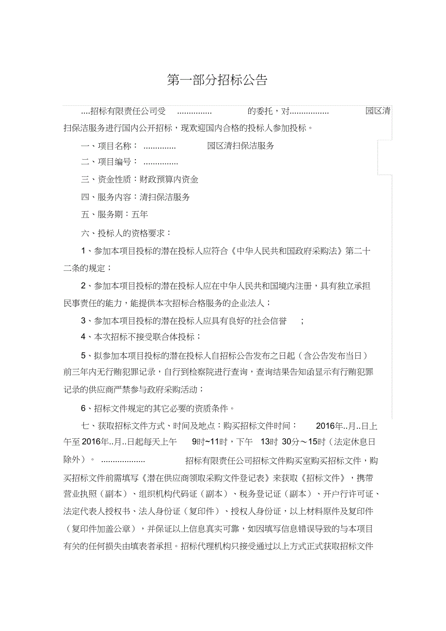 最完整的招标文件范本（完整版）_第4页