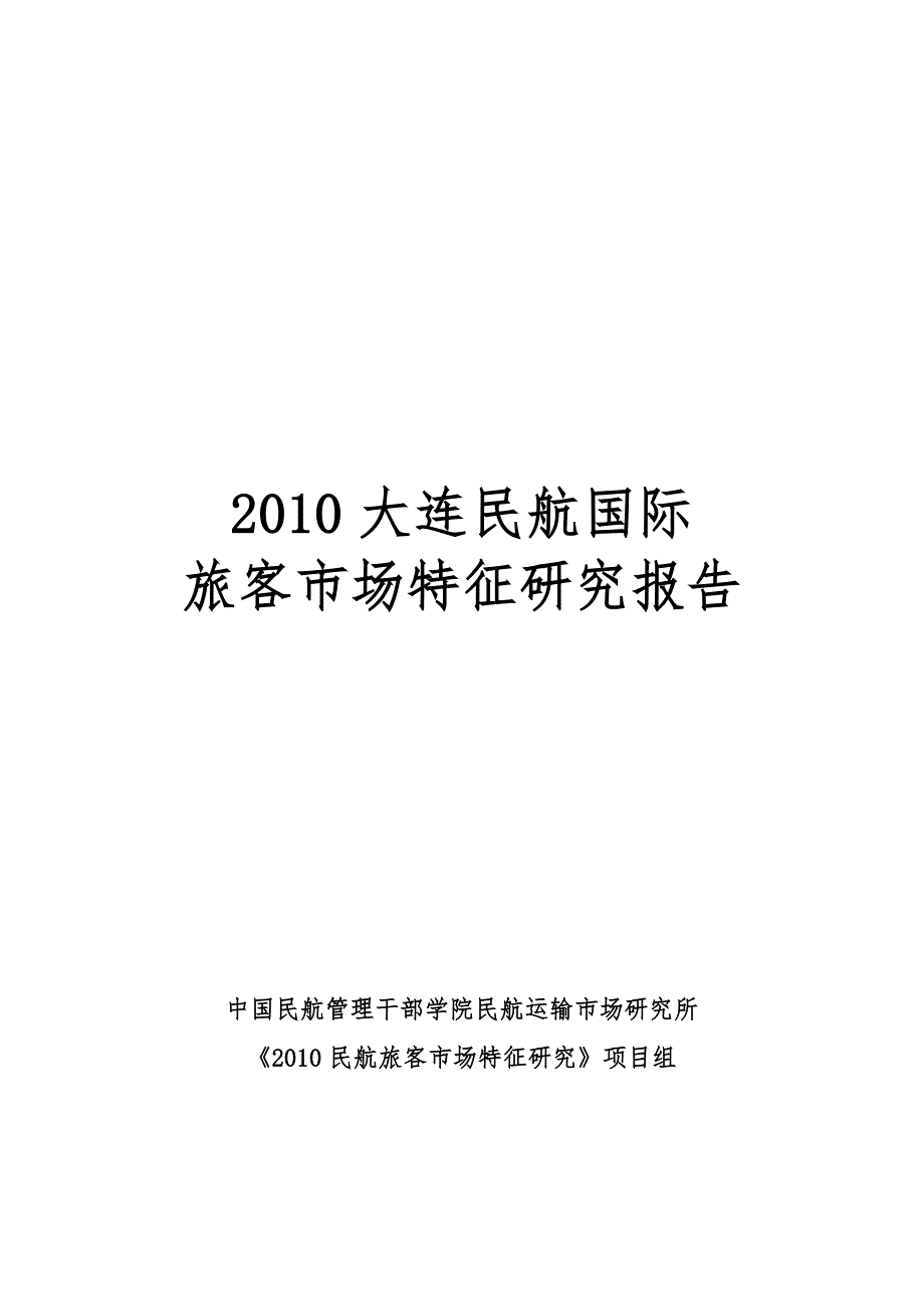 07 2010年大连民航国际旅客市场特征研究报告(定稿)_第1页