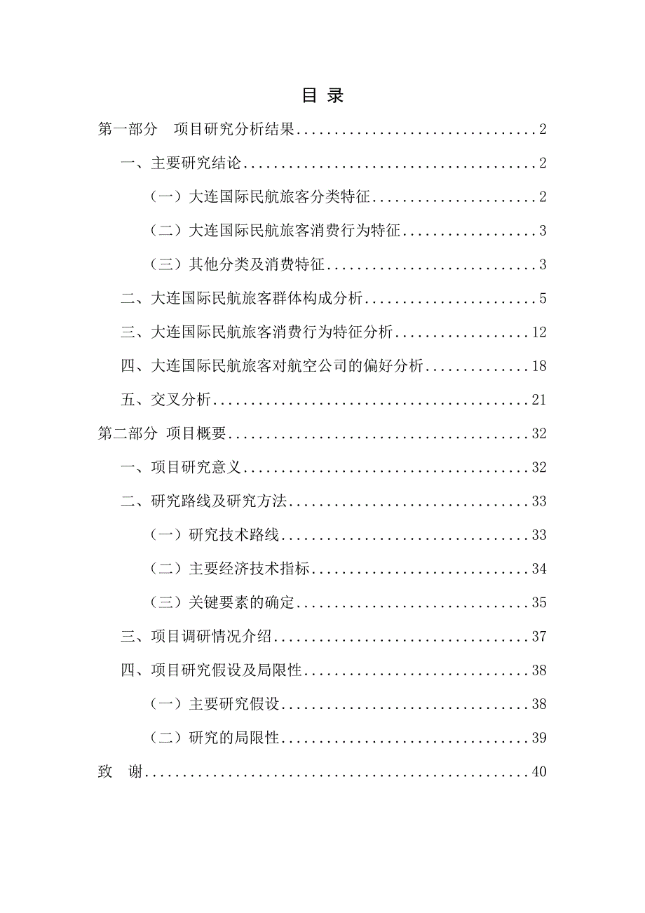 07 2010年大连民航国际旅客市场特征研究报告(定稿)_第2页