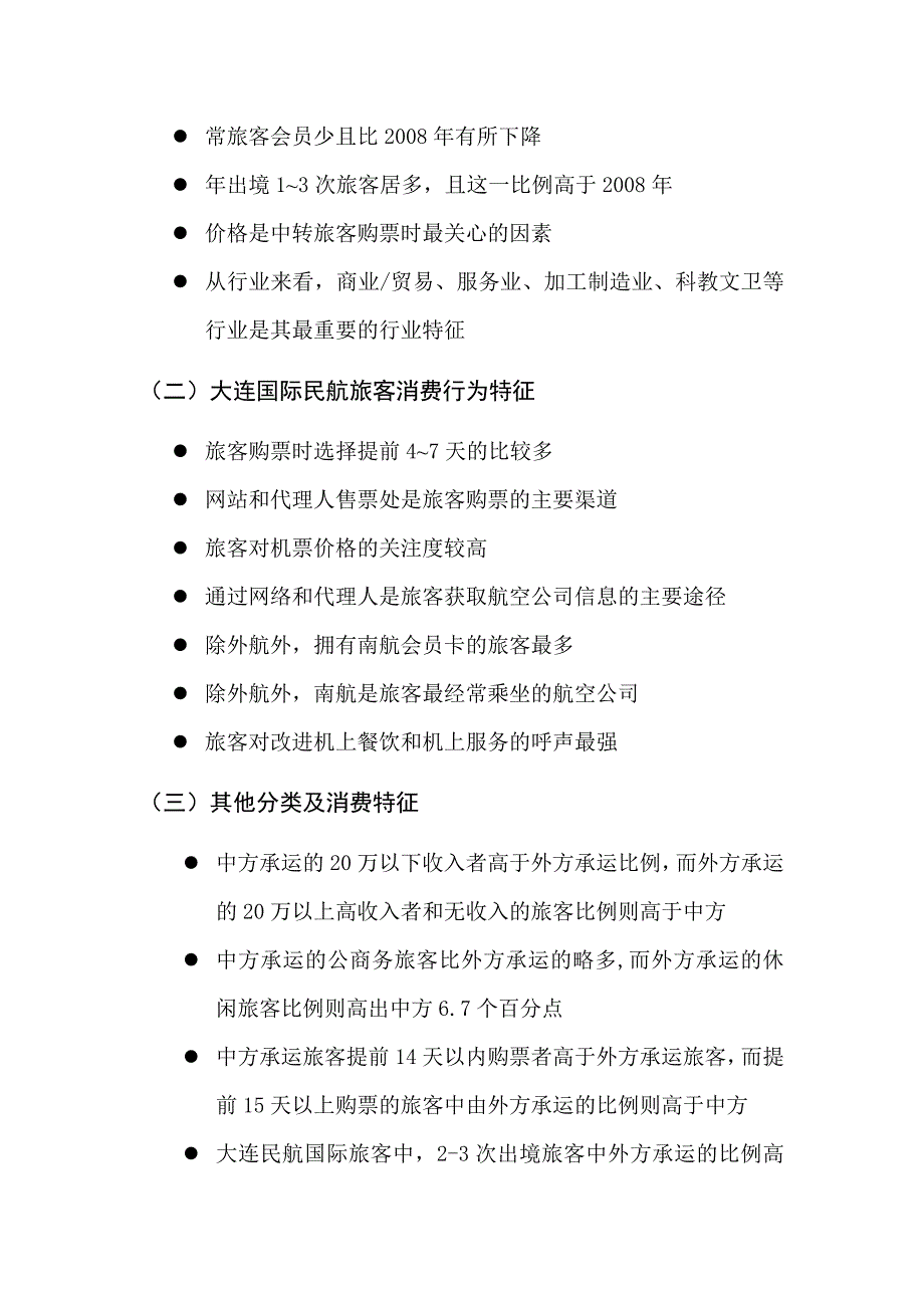 07 2010年大连民航国际旅客市场特征研究报告(定稿)_第4页