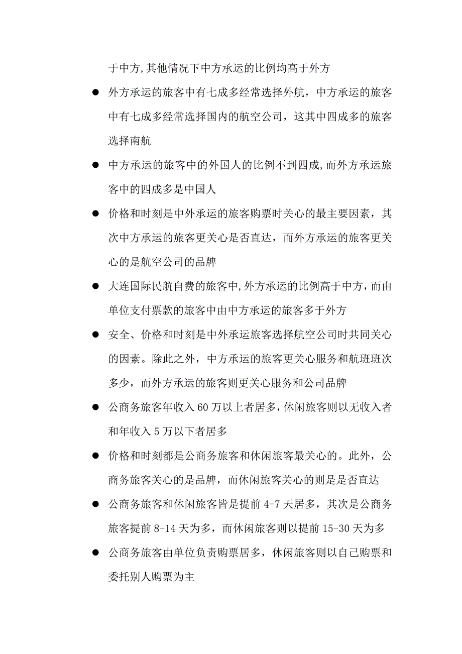 07 2010年大连民航国际旅客市场特征研究报告(定稿)_第5页