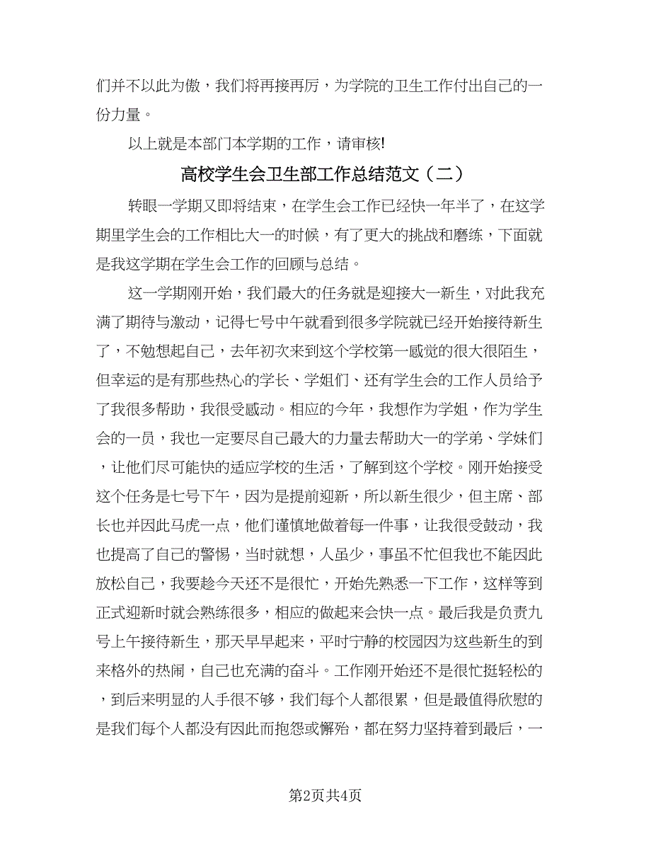 高校学生会卫生部工作总结范文（二篇）.doc_第2页