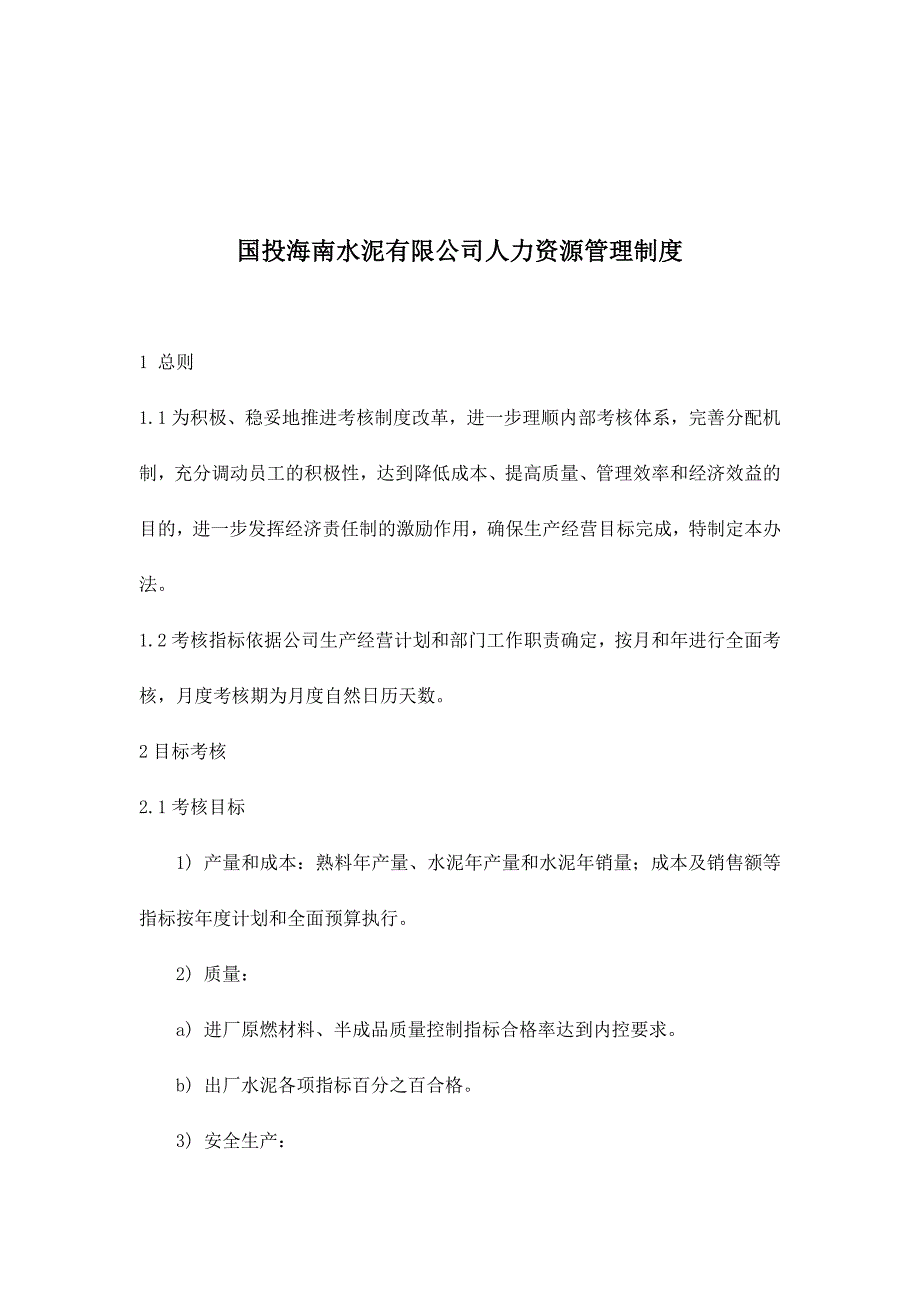 国投海南水泥公司人力资源管理制度_第1页