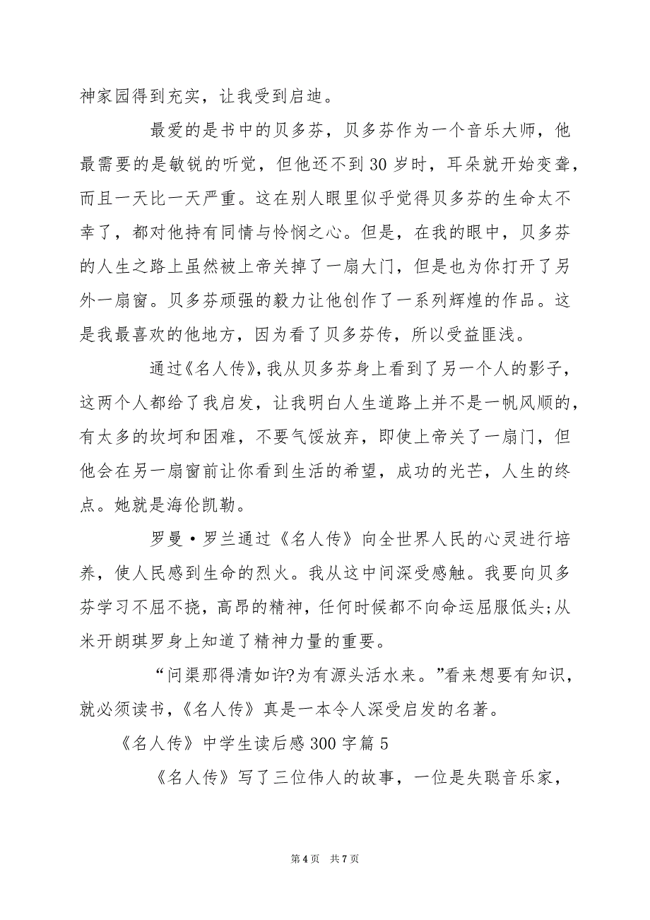 2024年《名人传》中学生读后感300字_第4页