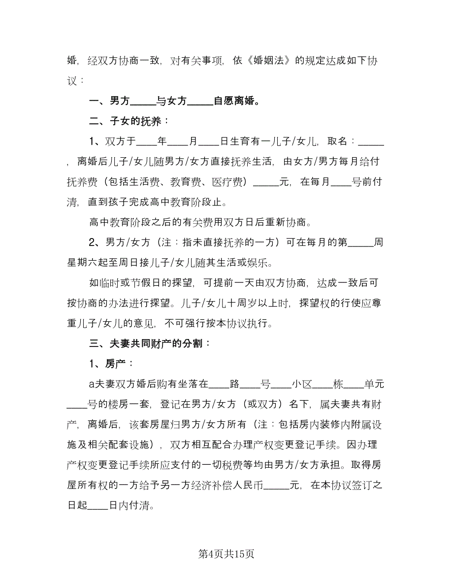 正式版离婚协议书简单版（九篇）.doc_第4页