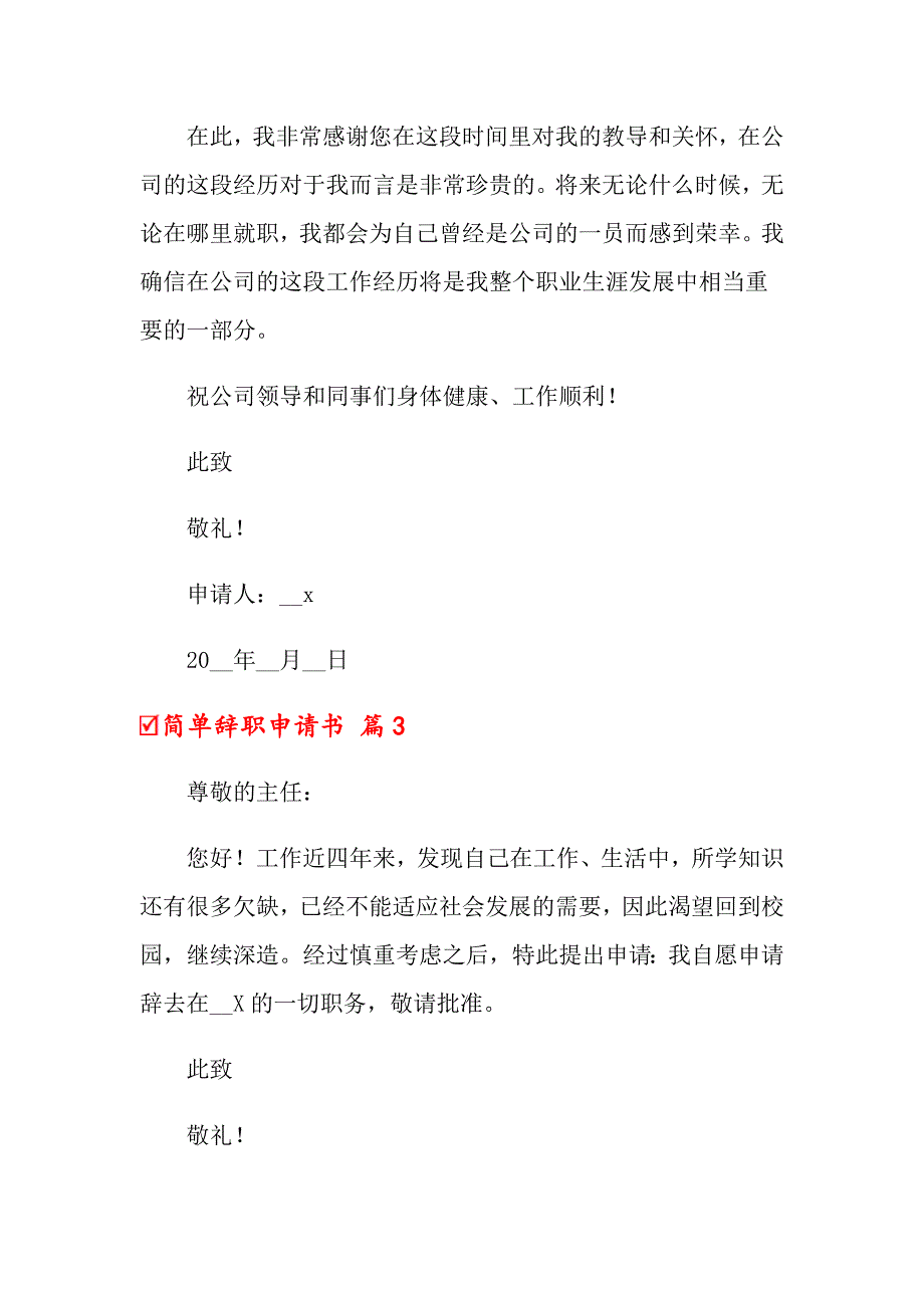 2022年关于简单辞职申请书汇总六篇_第4页