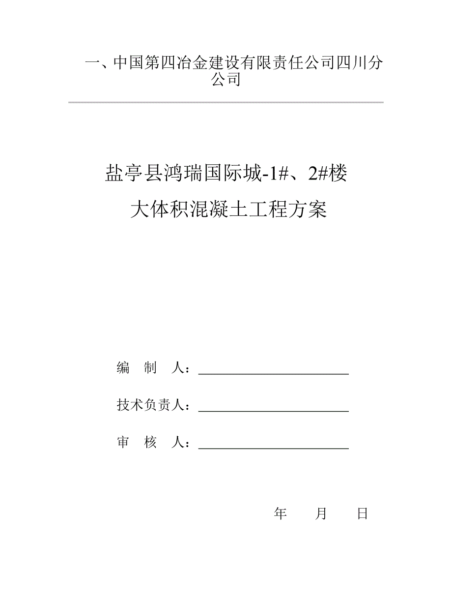 某大体积混凝土工程浇筑方案_第1页