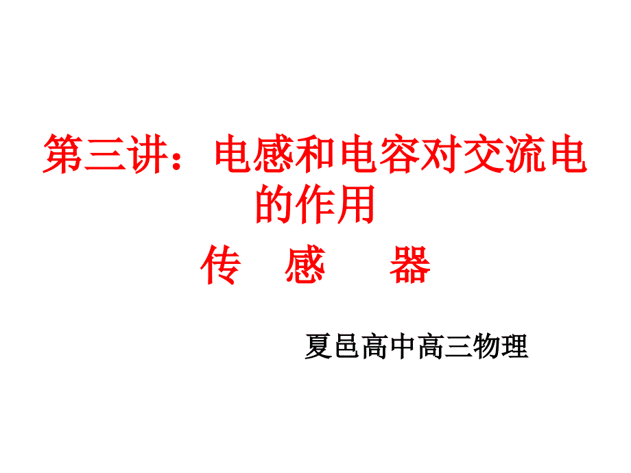 交流电第三讲：电感和电容对交流电的作用传感器_第1页