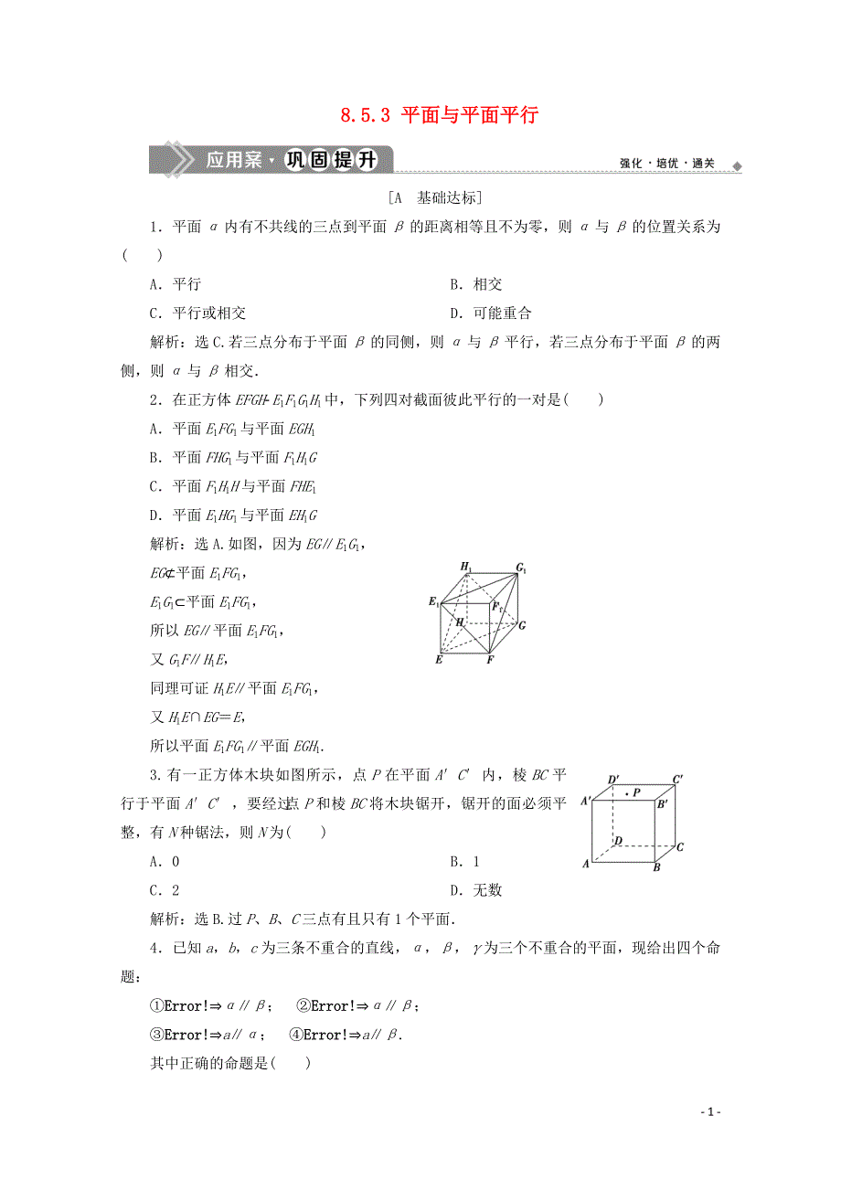 2019-2020学年新教材高中数学 第八章 立体几何初步 8.5.3 平面与平面平行应用案巩固提升 新人教A版必修第二册_第1页