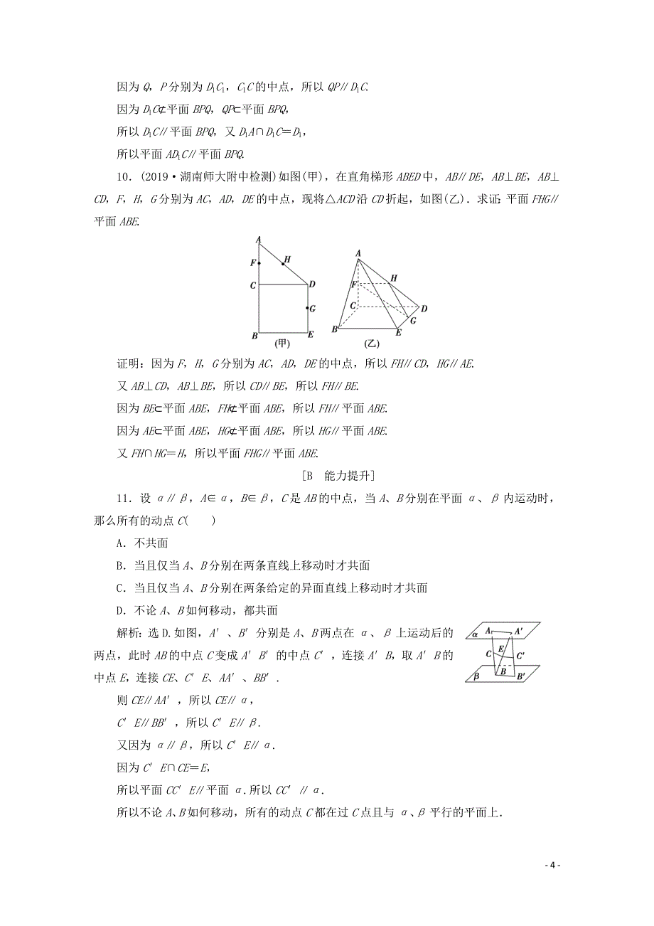 2019-2020学年新教材高中数学 第八章 立体几何初步 8.5.3 平面与平面平行应用案巩固提升 新人教A版必修第二册_第4页