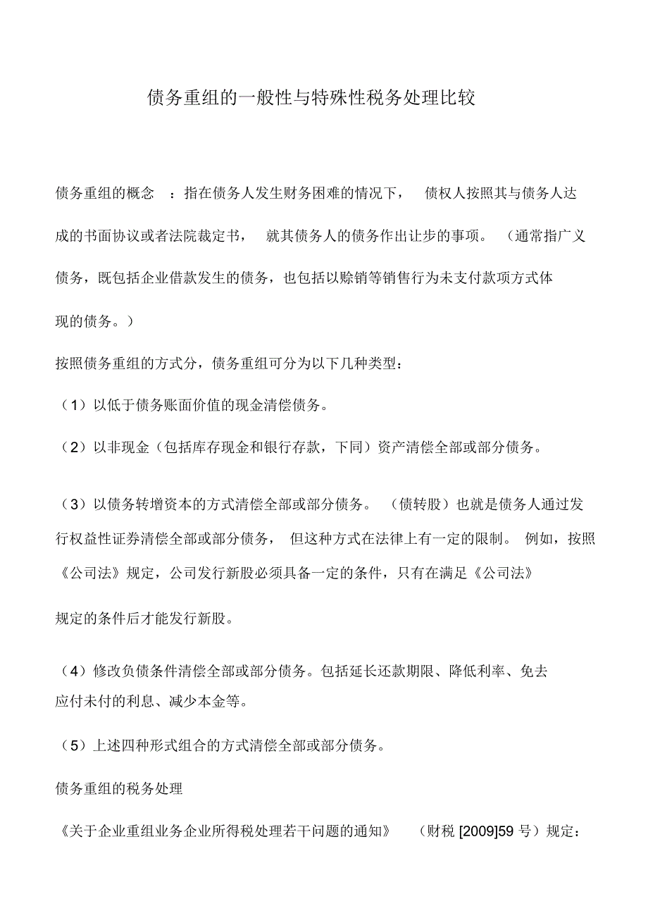 会计实务：债务重组的一般性与特殊性税务处理比较_第1页