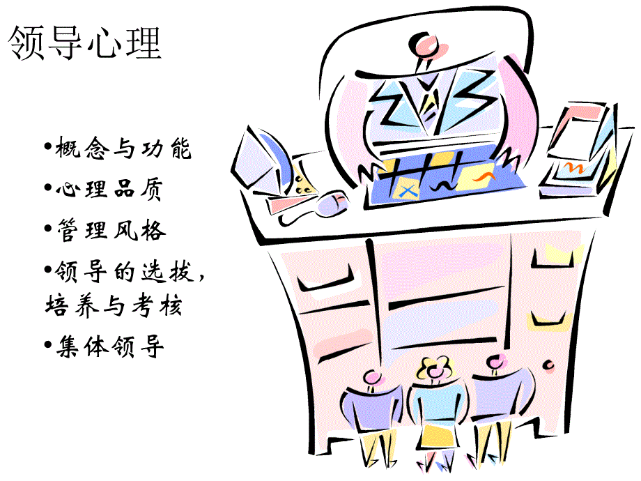 《管理心理学-领导》PPT课件.ppt_第1页