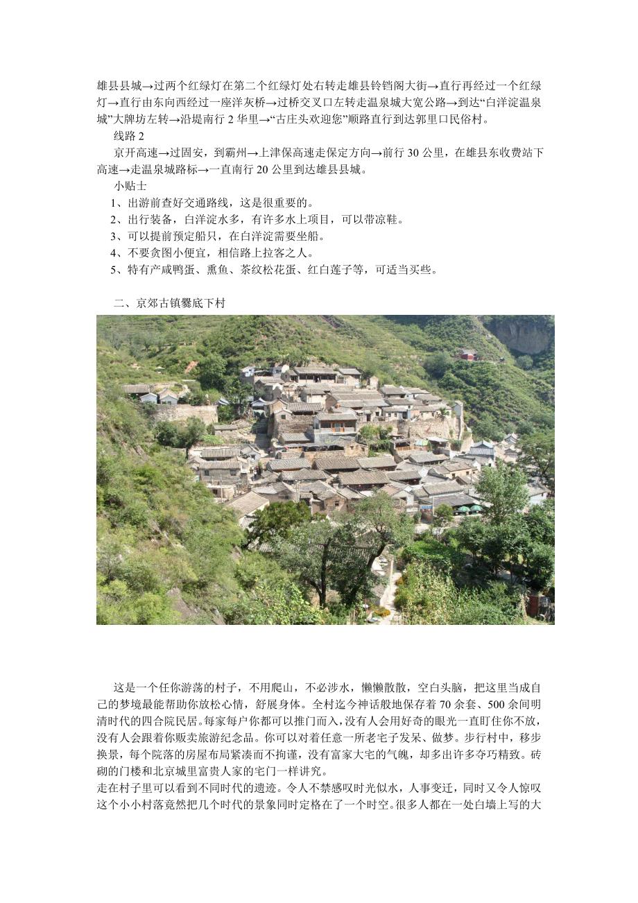 北京周边自驾游必去的八个好地方(图文).doc_第2页