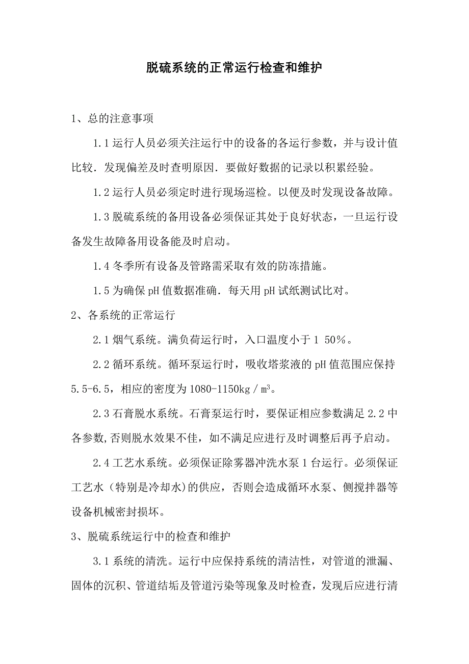 脱硫系统的正常运行检查和维护_第1页