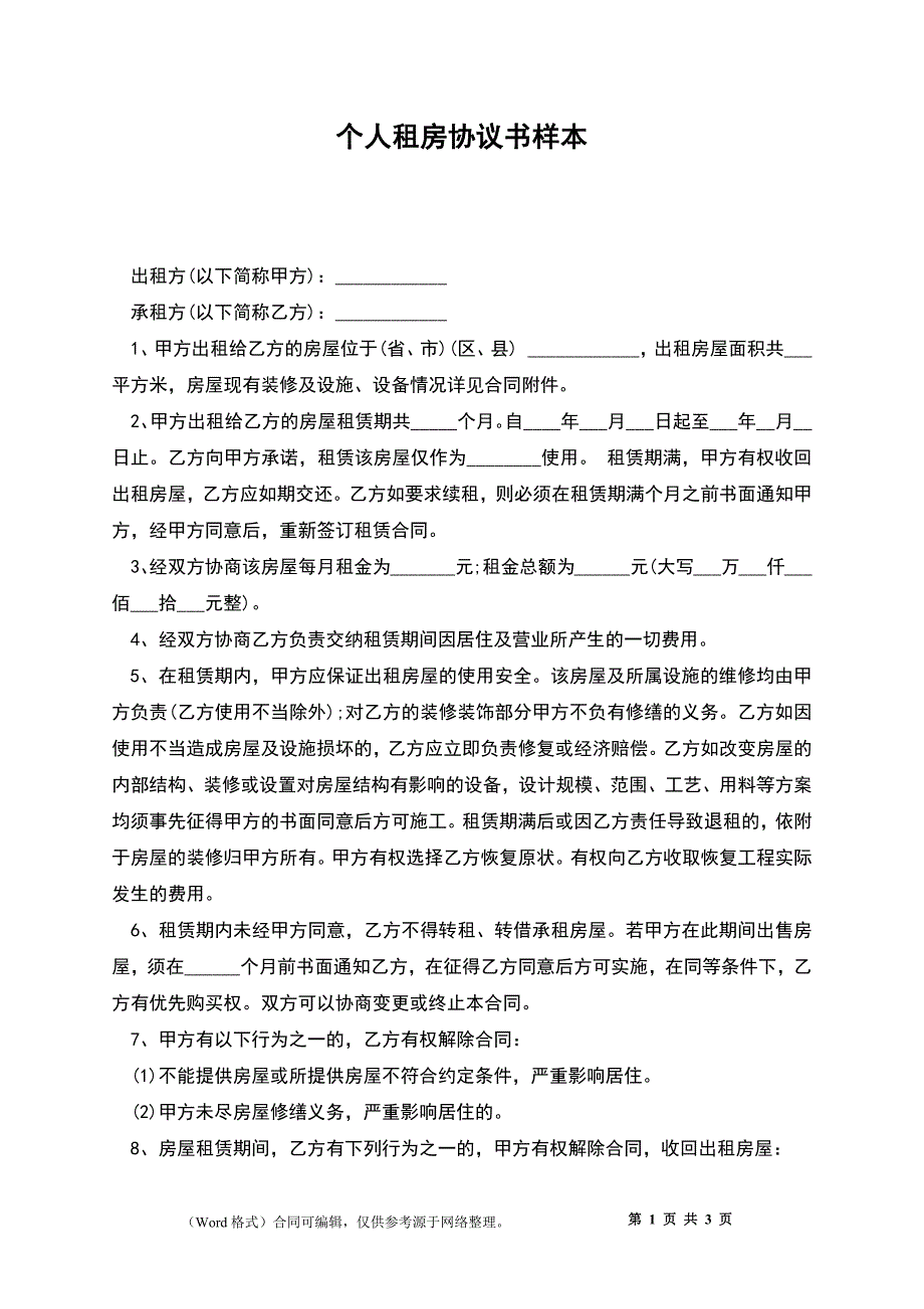 个人租房协议书样本_第1页