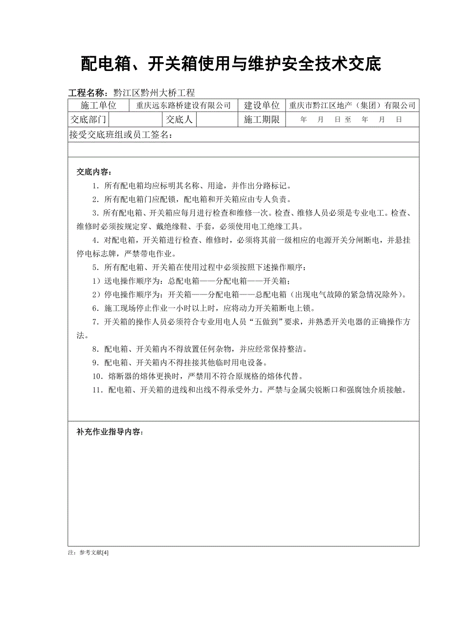 工人进场安全生产须知交底.doc_第4页