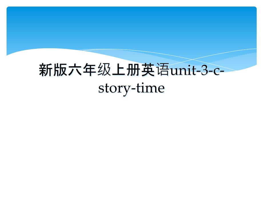 新版六年级上册英语unit3cstorytime_第1页