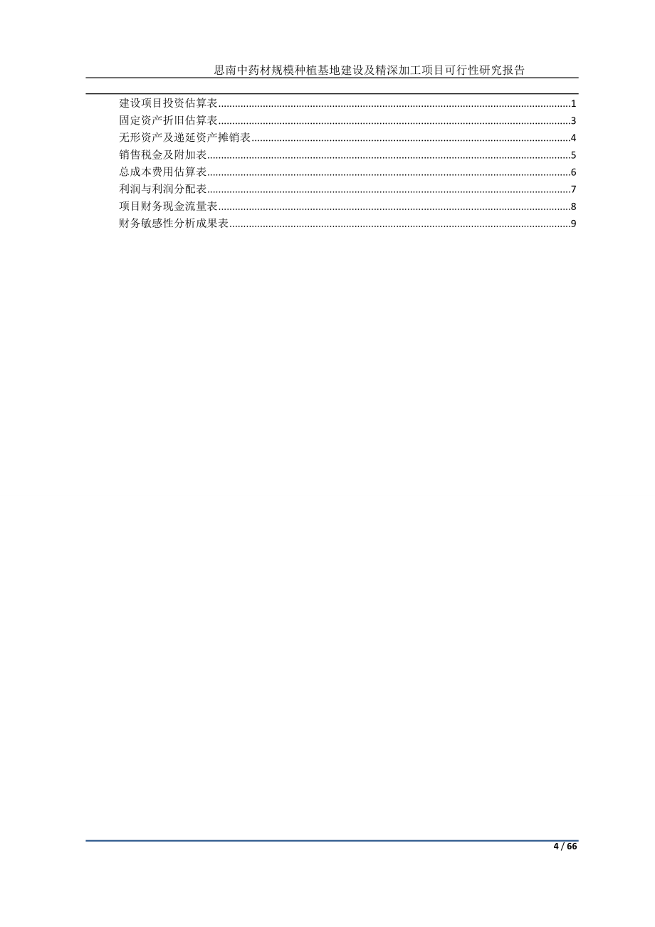 中药材规模种植基地建设及精深加工项目可行性报告.doc_第4页