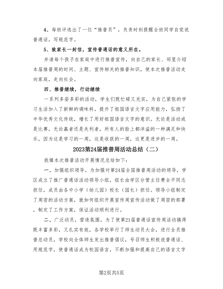 2023第24届推普周活动总结（4篇）.doc_第2页