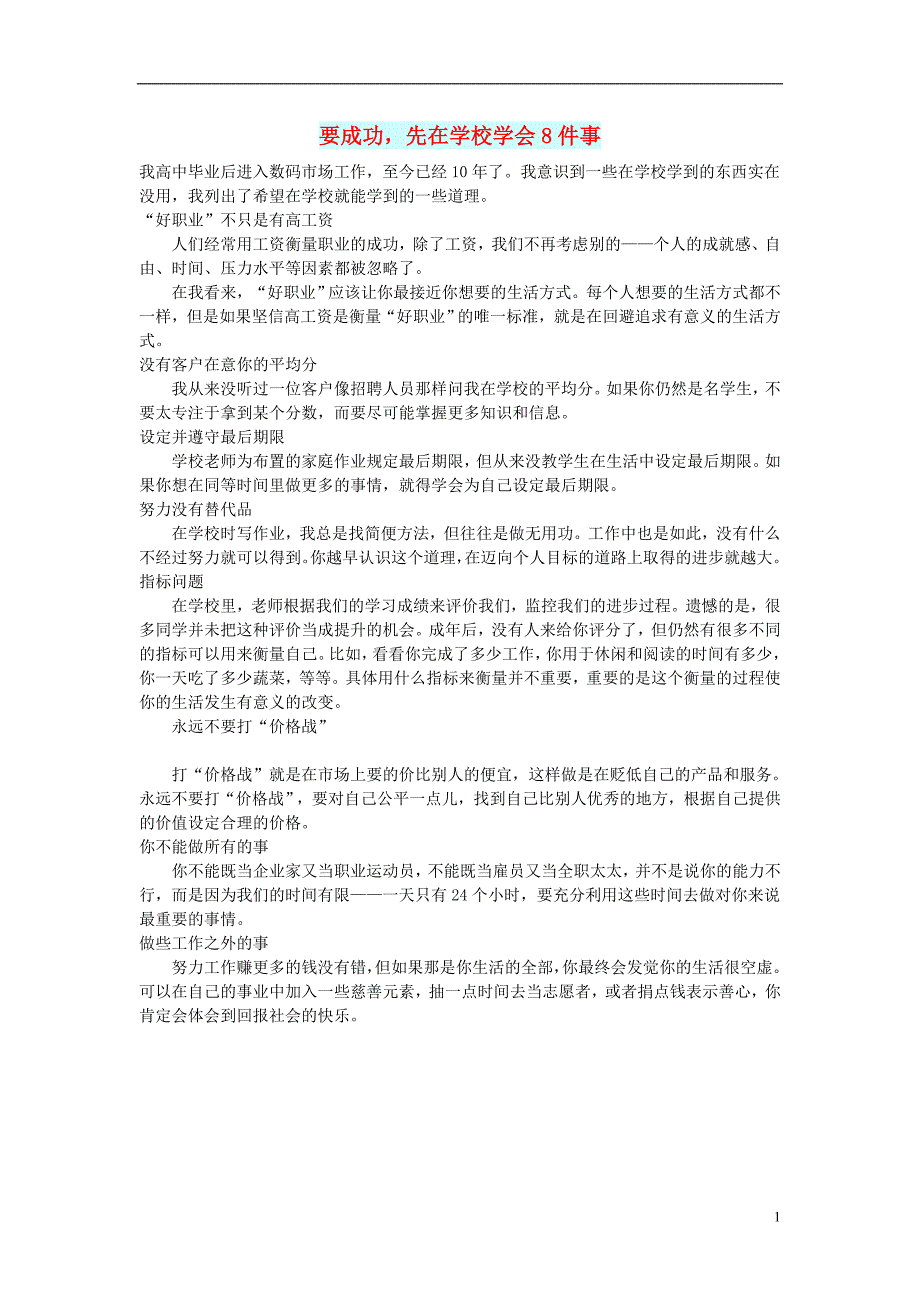 高中语文 文摘（校园）要成功先在学校学会8件事_第1页