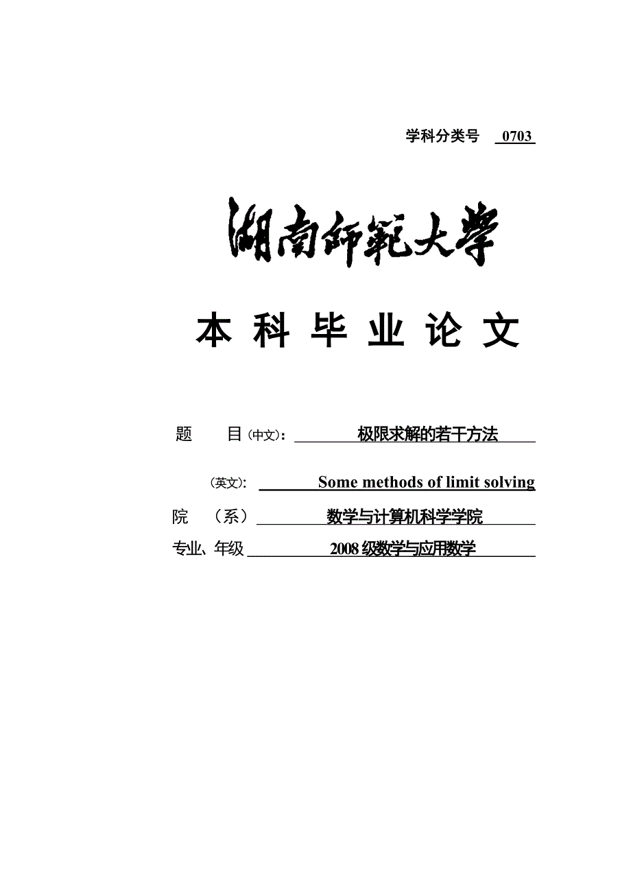 极限求解的若干方法-毕业(设计)论文.doc_第1页