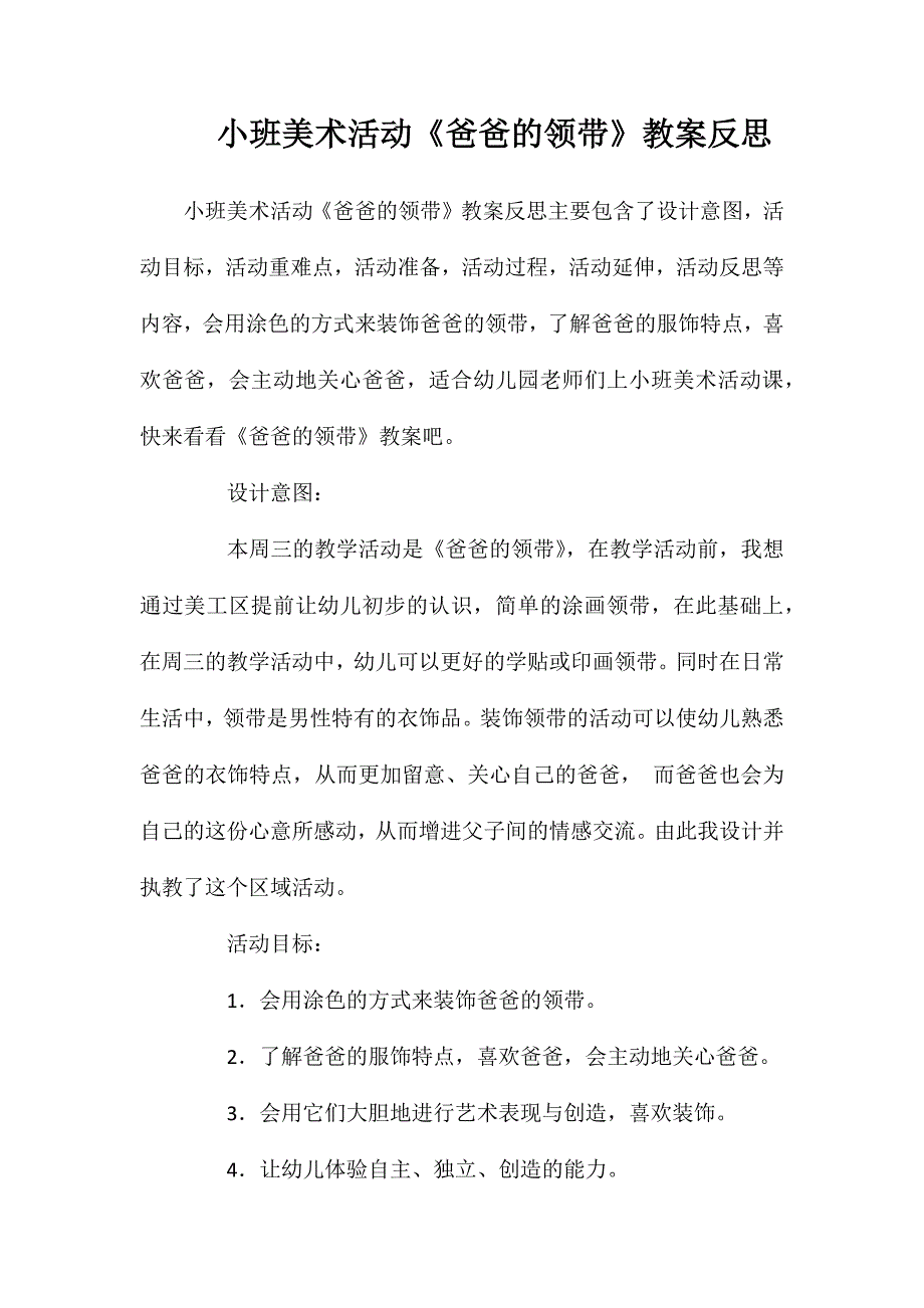 小班美术活动《爸爸的领带》教案反思_第1页