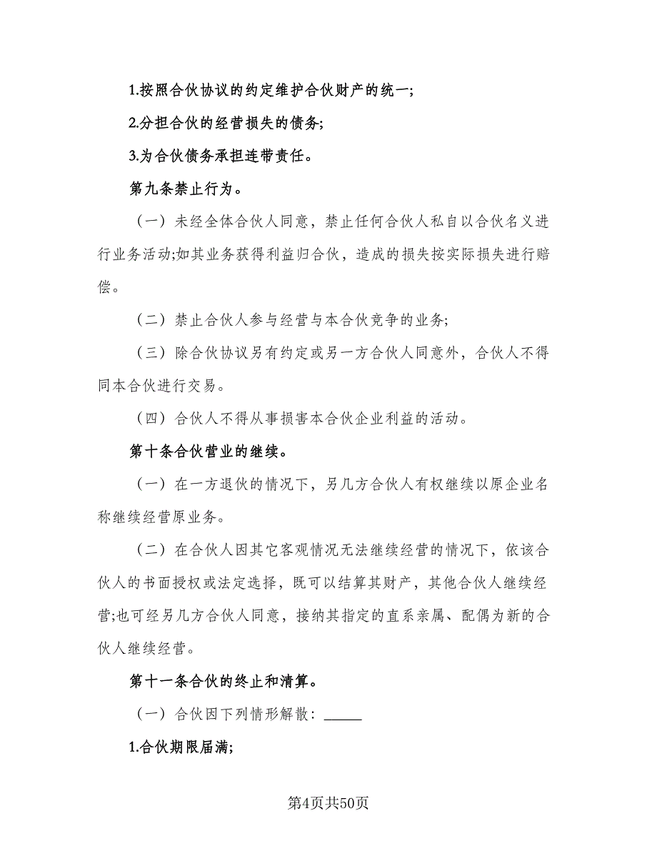 合伙经营协议书标准范文（九篇）_第4页