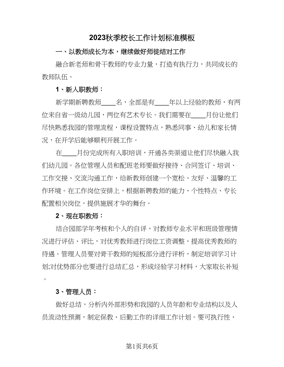 2023秋季校长工作计划标准模板（2篇）.doc_第1页