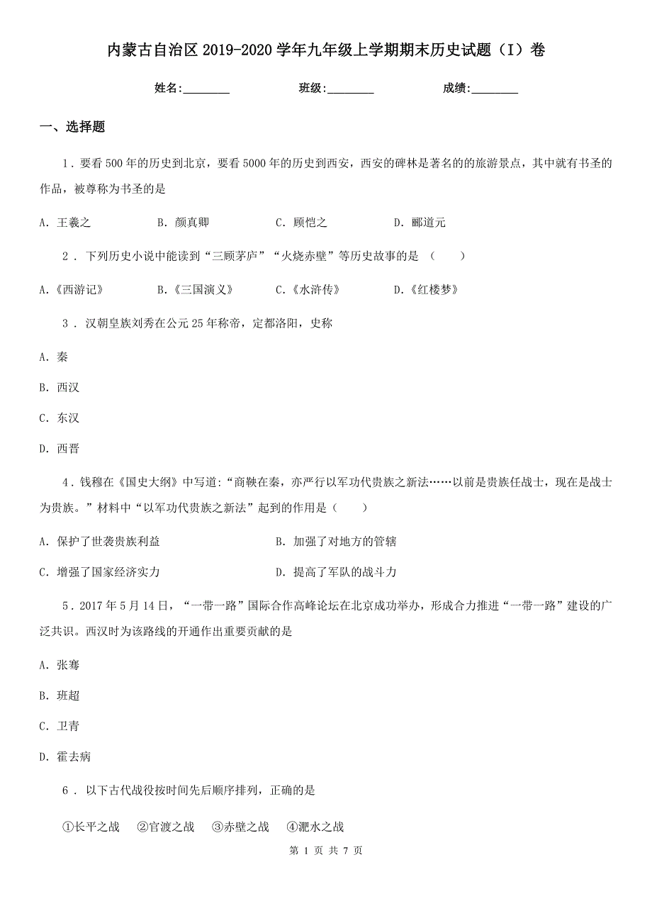 内蒙古自治区2019-2020学年九年级上学期期末历史试题（I）卷新版_第1页