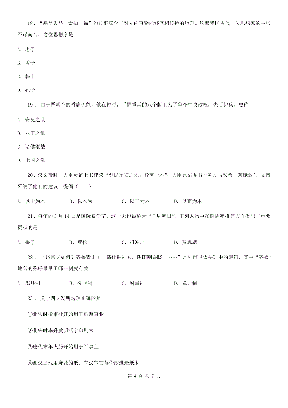 内蒙古自治区2019-2020学年九年级上学期期末历史试题（I）卷新版_第4页