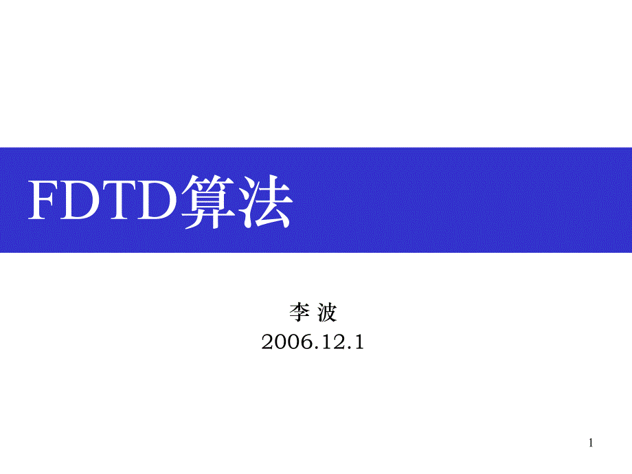 FDTD简介差分运算基本概念FDTD基本原理解的稳定性数值色散吸收ppt课件_第1页