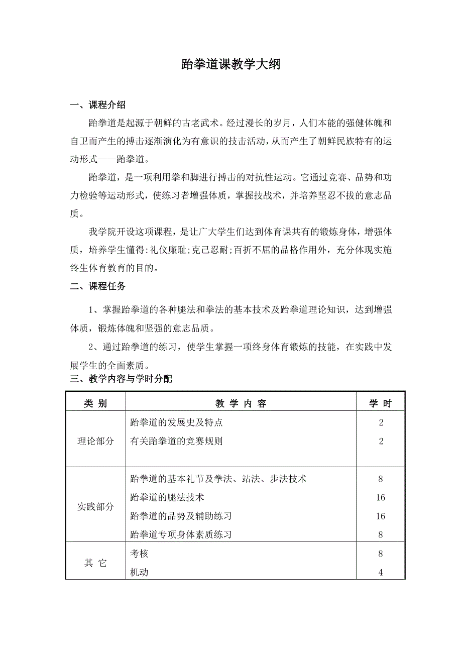 跆拳道教学计划.doc_第1页