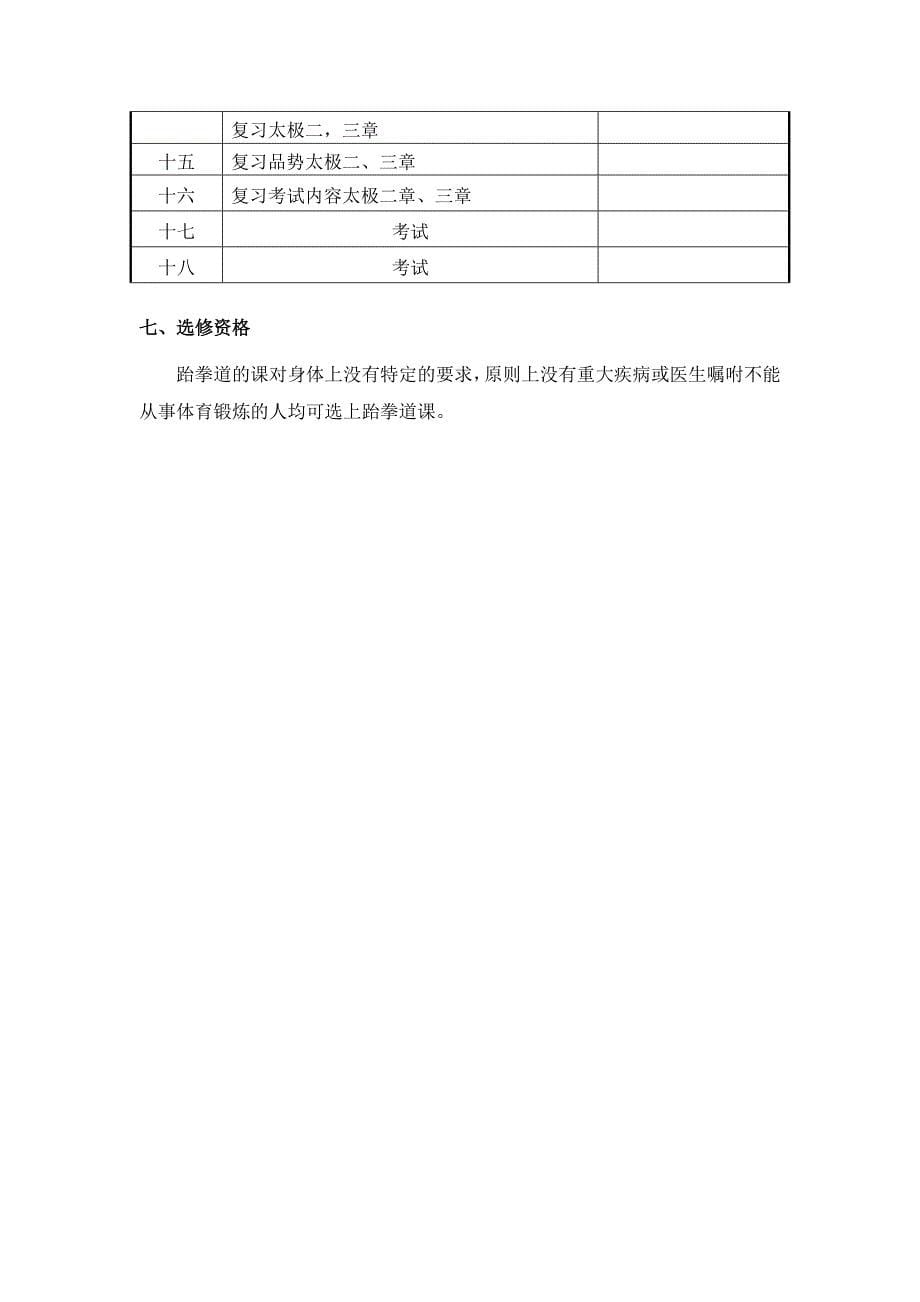 跆拳道教学计划.doc_第5页