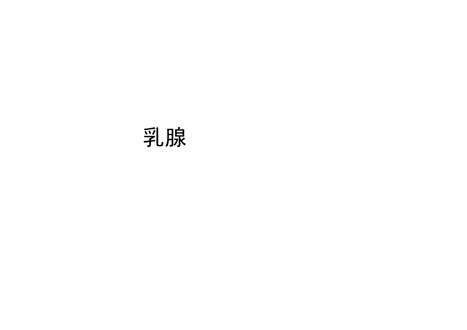 乳腺培训资料_第1页
