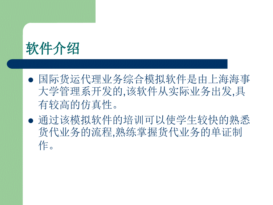 国际货运代理综合实训软件_第2页