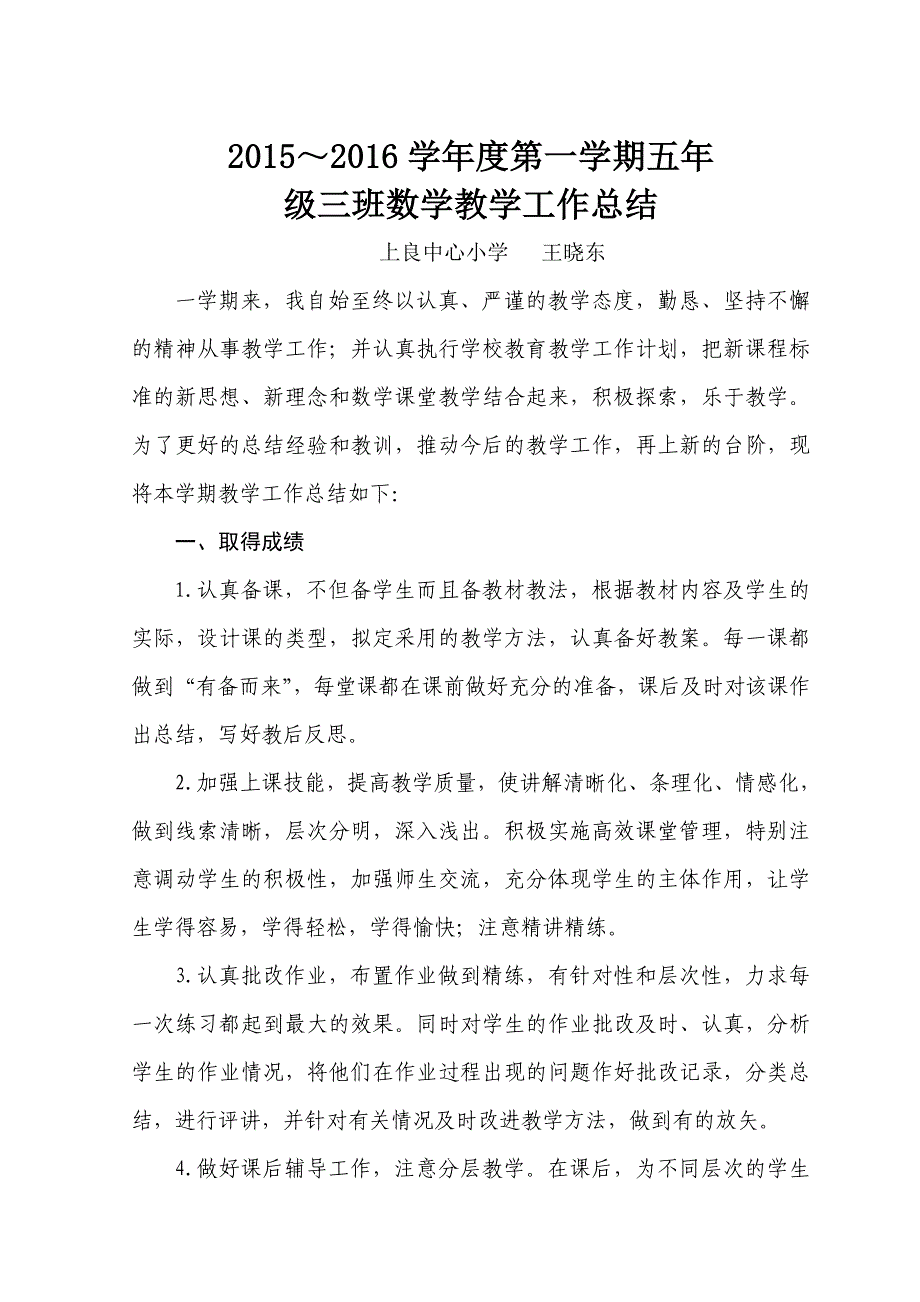 2015-2016学年度第一学期五年级数学教学工作总结.doc_第1页