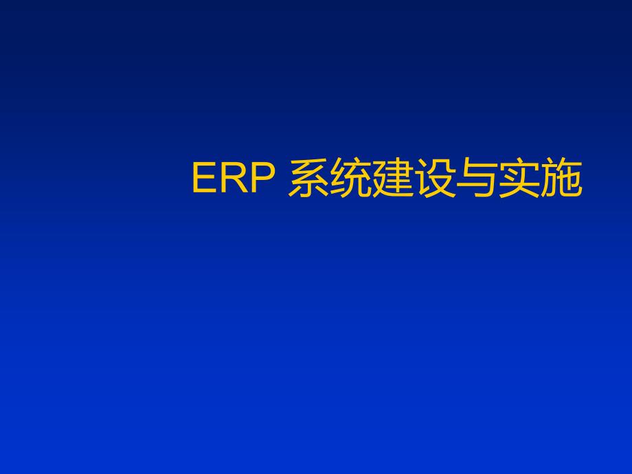 企业初始评估之ERP实施课件_第1页