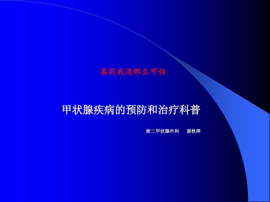 甲状腺的科普宣教课件_第1页