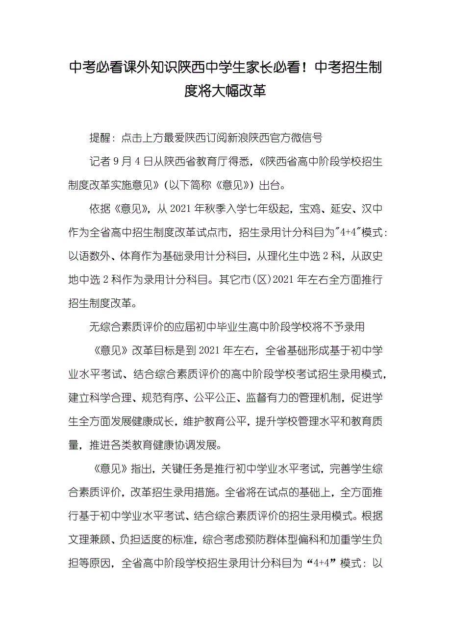 中考必看课外知识陕西中学生家长必看！中考招生制度将大幅改革_第1页