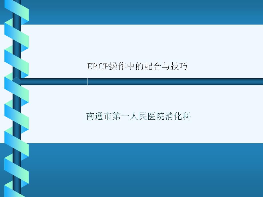 ERCP操作中的配合与技巧.ppt_第1页