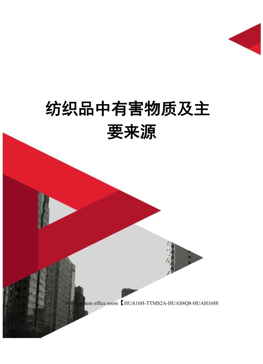 纺织品中有害物质及主要来源完整版_第1页